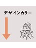【デザインカラーメニュー】↓↓↓