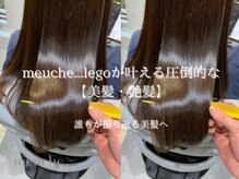 ミューシェレゴ(meauche...lego)の雰囲気（独自の髪質改善でキレイをご提供♪）