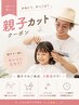 【親子カット限定】 親子で可愛いくかっこよく☆親子カット ¥9,900