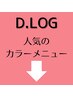 ここから【D.Log人気のカラーメニュー】