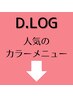 D.Log人気のカラーメニューはこちら