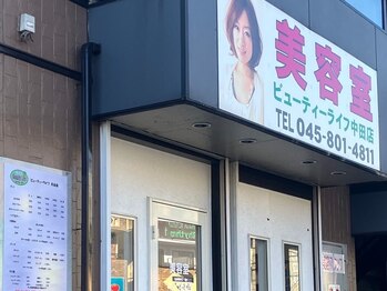 ビューティーライフ 中田店