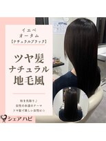 シェアハピ イエベ/オータム*髪の毛を綺麗にツヤサラ*ナチュラルブラック