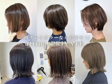 アルティーナプライベート(altina PRIVATE)