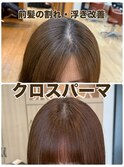 クロスパーマ