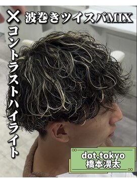 メンズ サロン ドット トウキョウ 町田店(men's salon dot. tokyo) コントラストハイライト×波巻きツイスパミックス