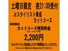 【土曜限定】夜21:00受付　スタイリスト育成カットコース特別料金　2,200円