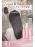 輪郭補正似合わせカット＋艶カラーAujua4ステップトリートメント