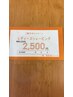 【ご紹介カードをお持ちの方】レディースシェービング¥3000→¥2000
