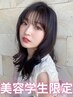 【美容学生さん限定】オールメニュー50%OFF!!