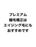 ダメージを少なく縮毛矯正をしたい方はプレミアムコース（池袋/髪質改善）