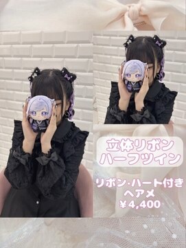リルミー ミュエナ 大須 矢場町(Lilme myuena) 大人気！立体リボンハーフツイン♪_優希