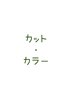 marbb付♪【新規限定】カット＋国産オーガニックカラー(リタッチ)