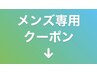 【メンズ専用クーポン】は下記のクーポンをお選びください。