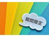 6月～8月限定のクーポンは下からお選びください♪