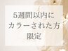 【5週間以内に当店でカラーされた方限定】白髪染めメンテナンス　￥6,000