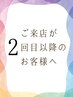 2回目以降のお客様は『メニュー』ページにクーポンをご用意しております♪