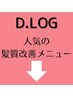 D.Log人気の髪質改善メニューはこちらから