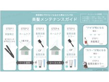 ＊美髪メンテナンスガイド＊