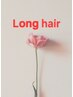 ロングヘアーの方はこちらを追加メニューでお選びください