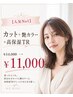 【人気No1】カット+艶カラー+高保湿TR¥14000→11000