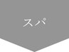 ↓↓↓ヘッドスパメニュー↓↓↓　※このクーポンは使用できません