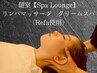 【Spa Lounge】リンパマッサージ【クリームスパ】