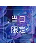 【当日限定】見つけたらラッキー　カット＋極上TR 9980円→