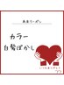 【脱白髪染め・明るい白髪染め】カラー&白髪ぼかし￥14,520～