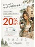 キャンプ好きの皆様へ特別なご優待。キャンプしたら20%oOFF !