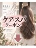 ↓ここから下が【スパ、トリートメントクーポン】になります↓