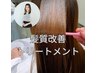 【ケアティスト小菅限定】Amelia髪質改善トリートメント