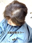 白髪抑制カラー【after】