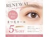 ［ゆあ指名］まつ毛カール　6/27~7/31限定 ￥5,280→￥5,016