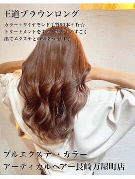 アーティカル(ARTICAL) #ナチュラル　#プルエクステ