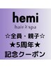 全員【親子】カット+カラー＋ヘッドスパ15分+お子様カット　くじ3回　16060円