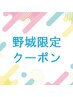 野城限定　カット+パーマ13,200円