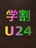 【平日学生U24】カット+ヘッドスパ　￥6050→￥4180