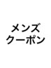 これより下はメンズ専用クーポンです