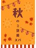 【秋限定】カラー＋リフレッシュバブルスパ【プレゼント付き】