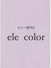 エレカラー(ele color)&nbsp;ゆき 