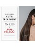 【女性限定】似合わせカット+潤艶トリートメント　￥8,250→￥5,500