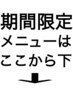 期間限定メニューはここから下になります。※こちらはクーポンではありません