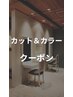 ↓↓↓↓↓↓↓　カット＆カラークーポンはこちら↓↓↓↓↓↓↓