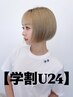 【学割U24】似合わせカット＋髪質改善酸性ストレート＋うる艶TR　￥19800