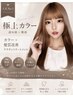《極上カラー》カラー×髪質改善ケラチントリートメント¥19800