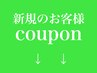 【ご新規様】２メニュー以上組み合わせ2200円OFF!!