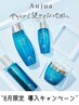 【8月限定★キャンペーン】Aujuaクイックスパコース＋￥1400（追加メニュー）
