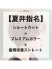 【夏井指名限定】カット+活性酸素除去カラー+髪質改善ストレート￥29800