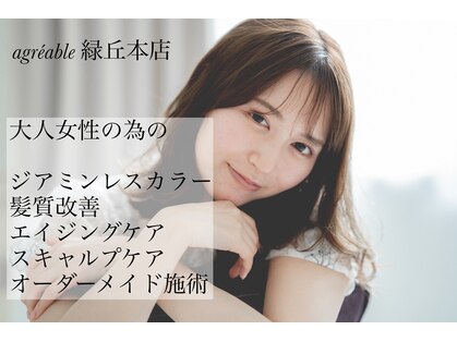 アグレアーブルの写真